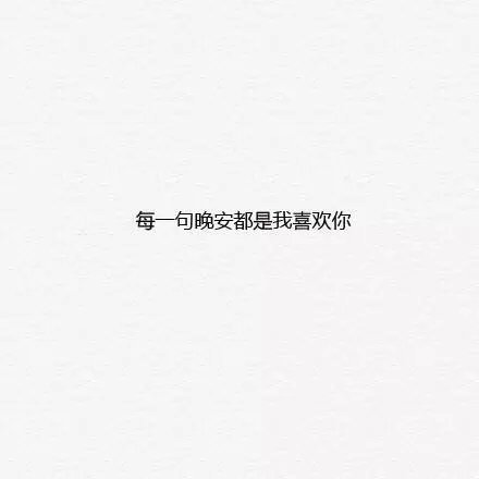 爱一个人很简单 就是一句晚安后 还想说晚安