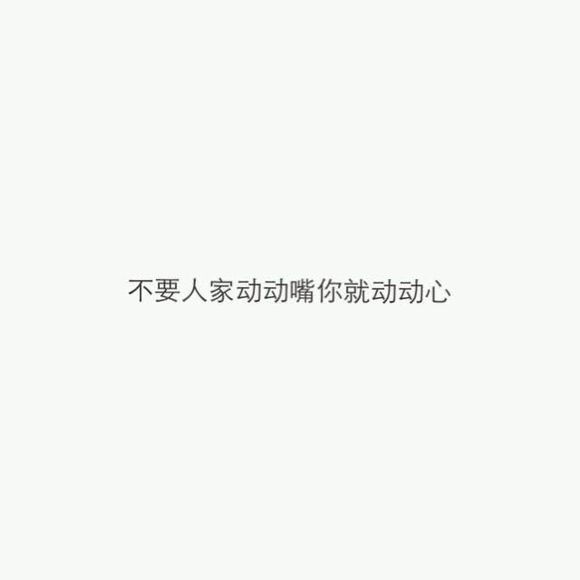 不要人家动动嘴，你就动动心