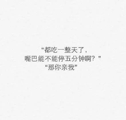 嘴巴这么甜，一定单身吧？