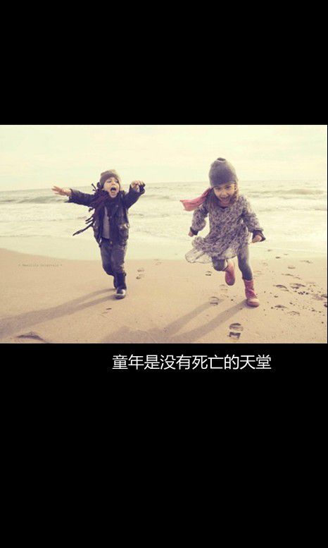 童年是没有死亡的天堂
