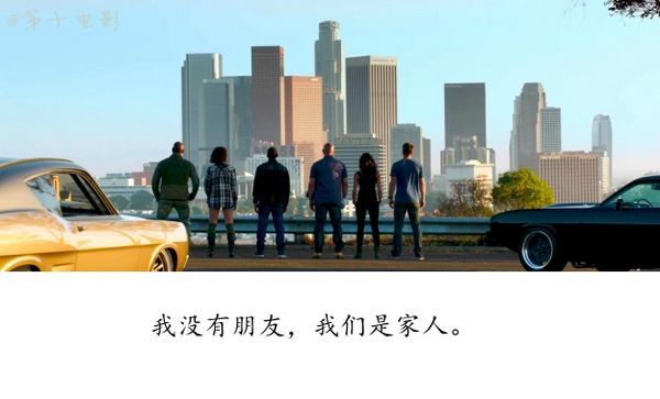 速度与激情7 我们没有朋友，我们是家人