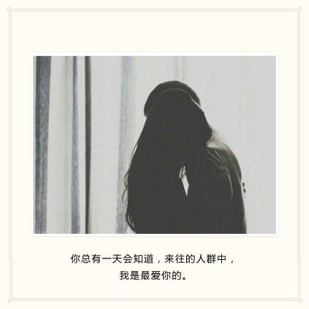 别傻了，他爱你的话，怎么会不联系你