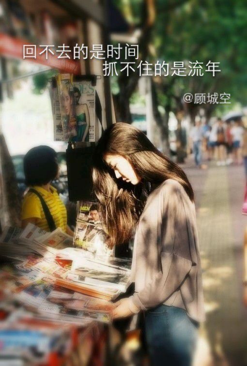 时间会咬人，你不走会满身伤痕