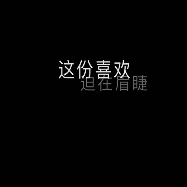 唯美图片，文字图片,情侣图片qqqqp