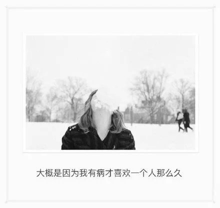 后来酒杯碎了，日记撕了，心也死了