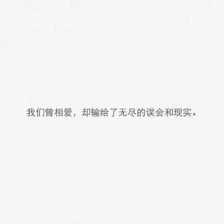 我们曾相爱，却输给了无尽的误会和现实