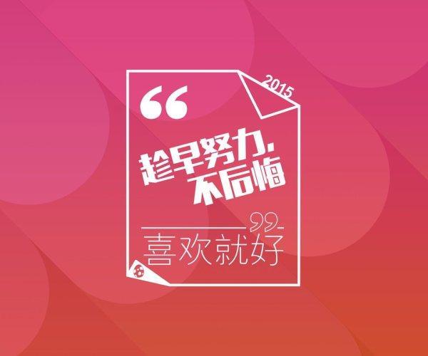 趁着青春在，敢梦敢闯