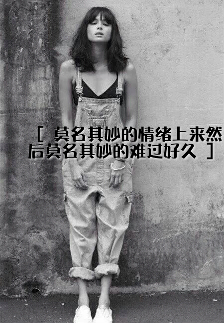 余情未了 何必庸人自扰