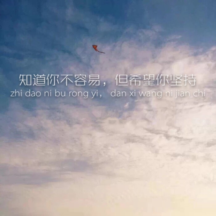 知道你不容易，但希望你坚持
