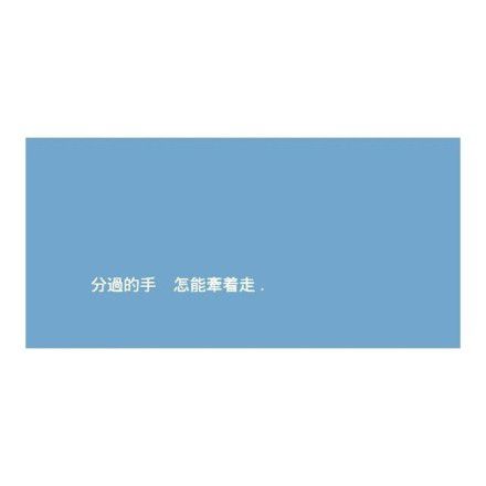 简单的一句话文字图片 等一人出现，拥抱我的世界