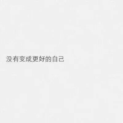 去年，你最遗憾什么？