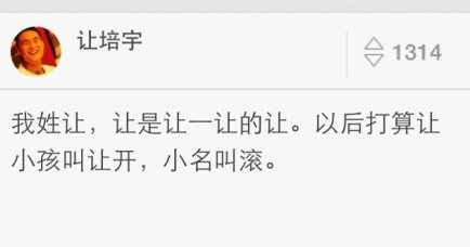 高冷的姓氏和脑洞名字