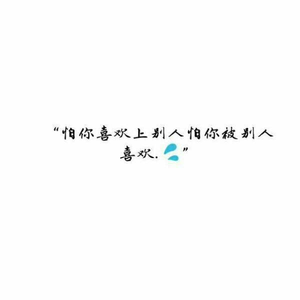 唯美图片，文字图片,情侣图片qqqqp