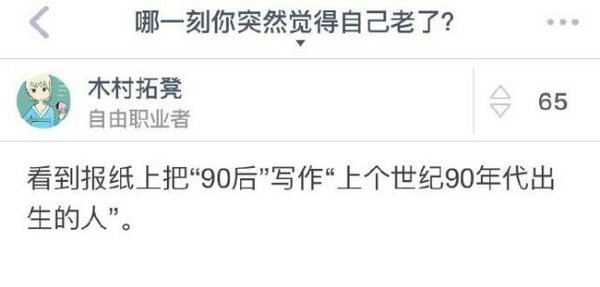 哪一刻你突然觉得自己老了？
