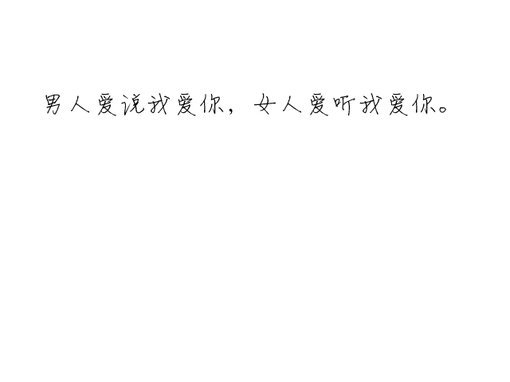 感情可以变淡说过的话可以不算爱过的人可以