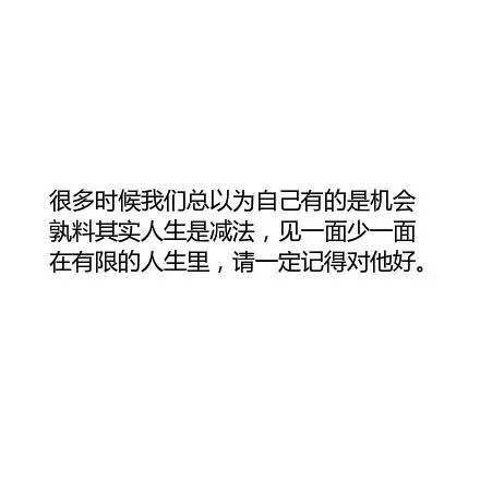 在有限的人生里，请一定记得对他的好
