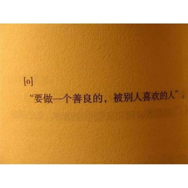 走千条路，只一条适合，遇万般人，得一人足够。