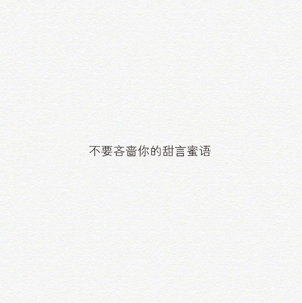 唯美图片，文字图片,情侣图片qqqqp