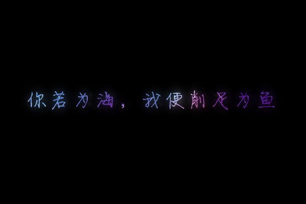 他走了，我笑了，别笑了眼泪掉了