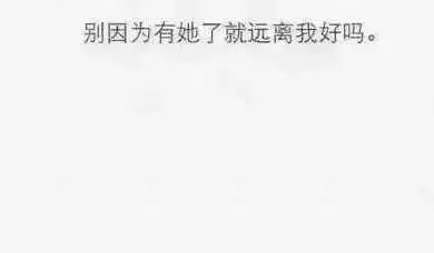 你很好，只是她不懂得珍惜