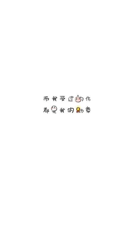 不畏将来，不恋过往，如此安好