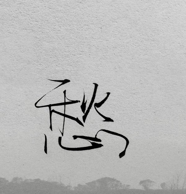 唯美图片，文字图片,情侣图片qqqqp