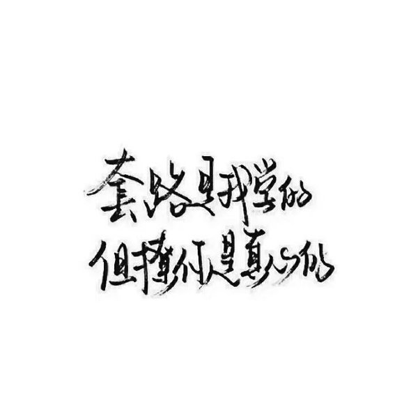 懂事 保持理智