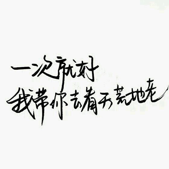 唯美图片，文字图片,情侣图片qqqqp