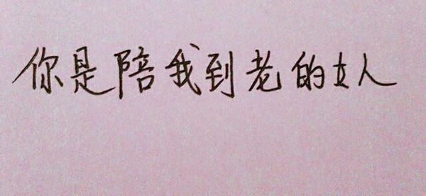 手绘爱情文字