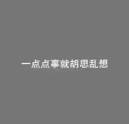听说太重感情的人，是这样滴