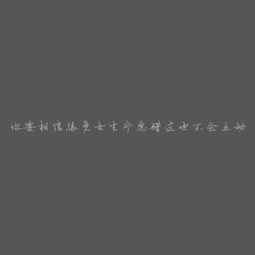 唯美图片，文字图片,情侣图片qqqqp
