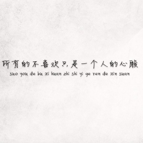 所有的不喜欢，只是一个人的心酸