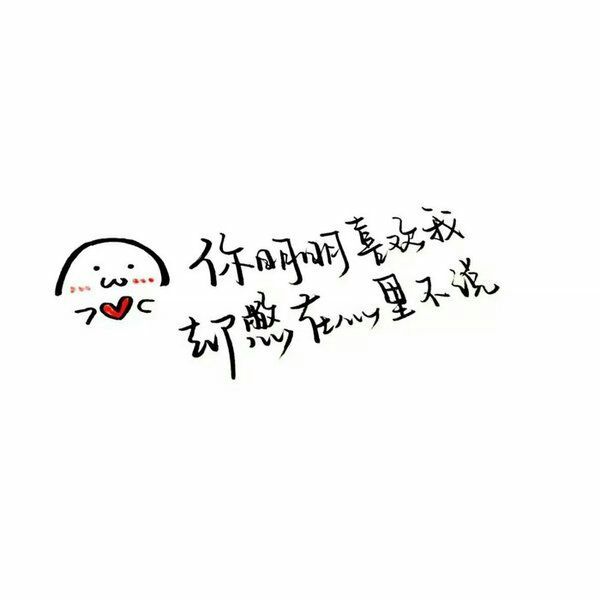 唯美图片，文字图片,情侣图片qqqqp
