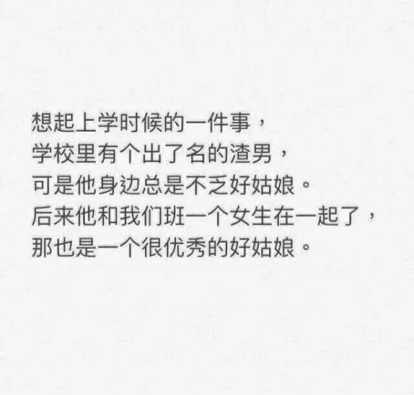 千万别变成渣男