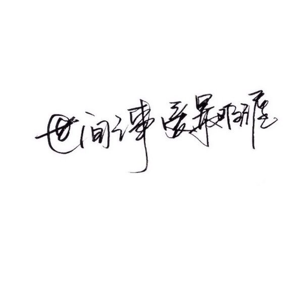 唯美图片，文字图片,情侣图片qqqqp