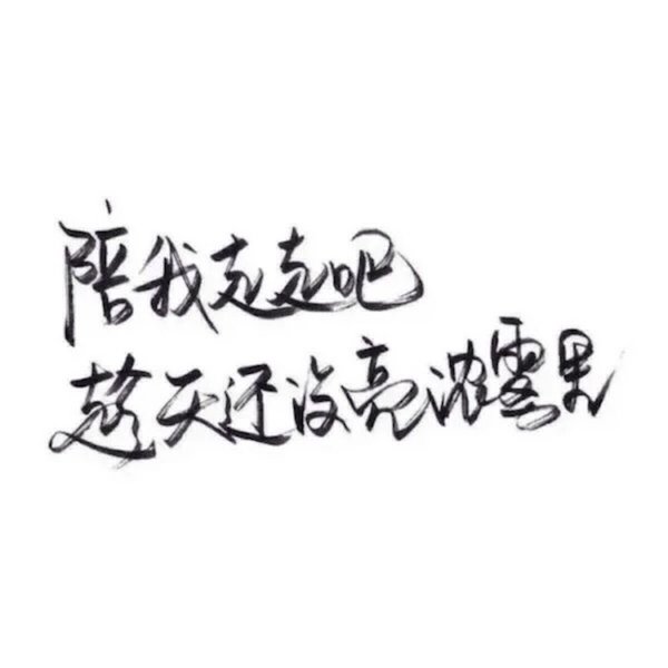 你太美，别流泪