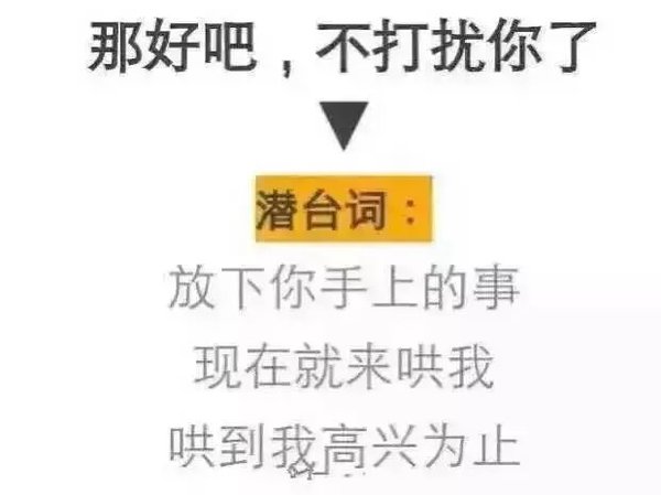 那些女生说过的潜台词