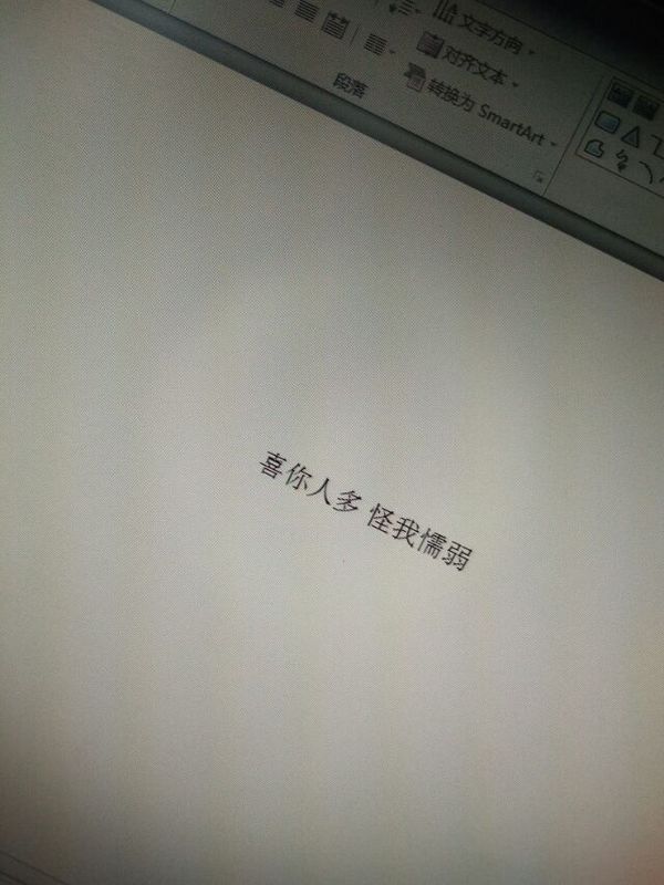 喜你人多，怪我懦弱
