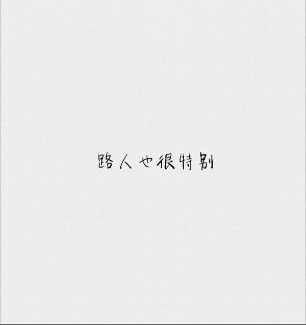 唯美图片，文字图片,情侣图片qqqqp
