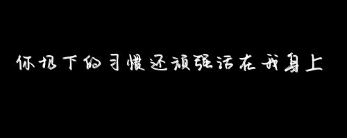 唯美图片，文字图片,情侣图片qqqqp
