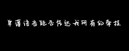 唯美图片，文字图片,情侣图片qqqqp
