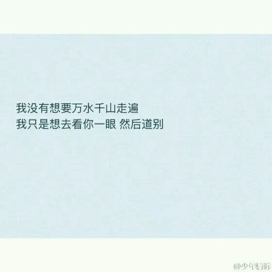你总说我很好 可为什么你不要
