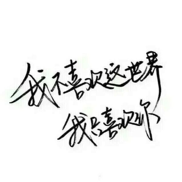 唯美图片，文字图片,情侣图片qqqqp
