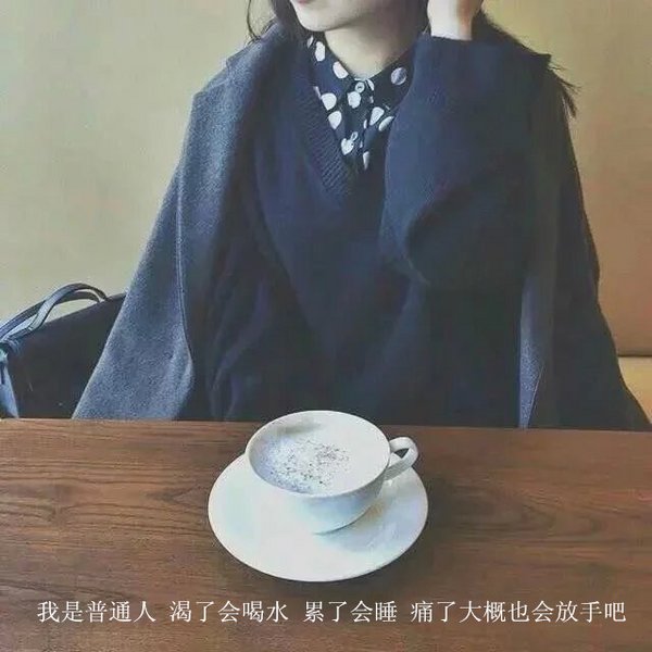 再在乎也不要主动因为自作多情最伤人