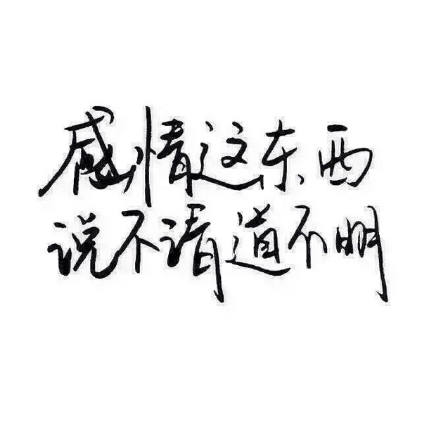唯美图片，文字图片,情侣图片qqqqp