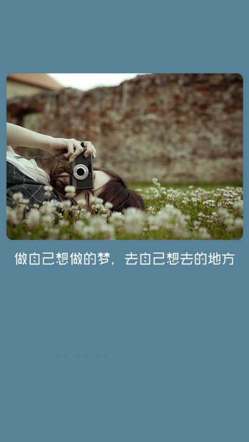做自己想做的梦，去自己想去的地方