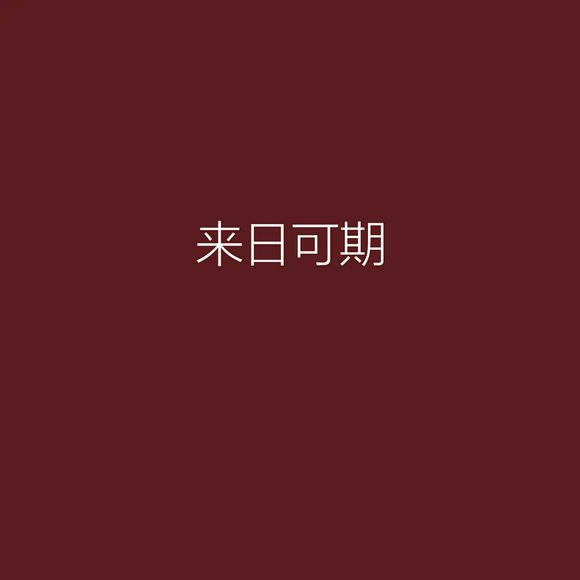 唯美图片，文字图片，动漫图片，情侣图片,qqqqp.com
