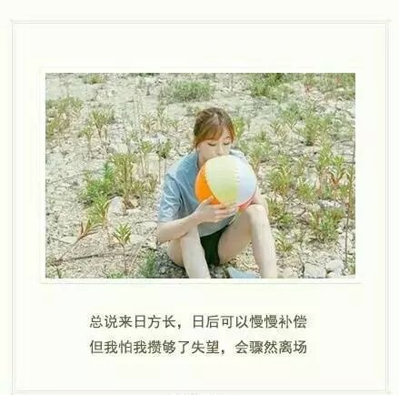 我怕攒够了失望，会骤然离场