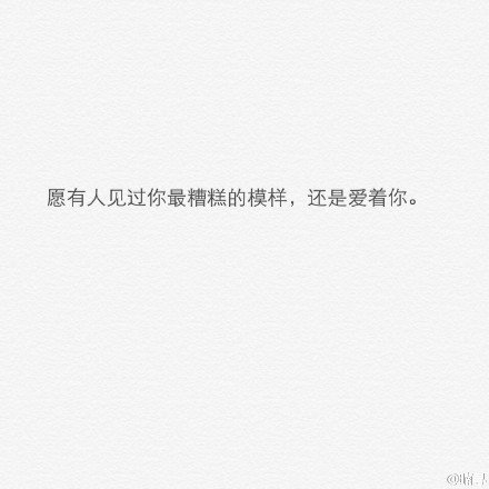 如果你一无所有，我愿意做你最后的行李