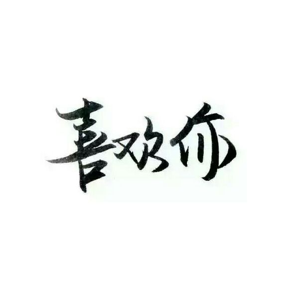 唯美图片，文字图片,情侣图片qqqqp